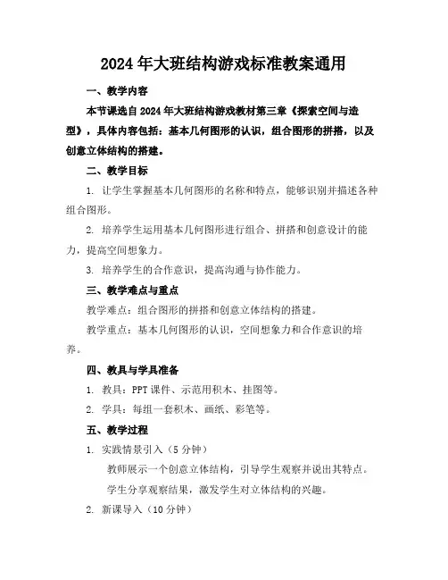 2024年大班结构游戏标准教案通用