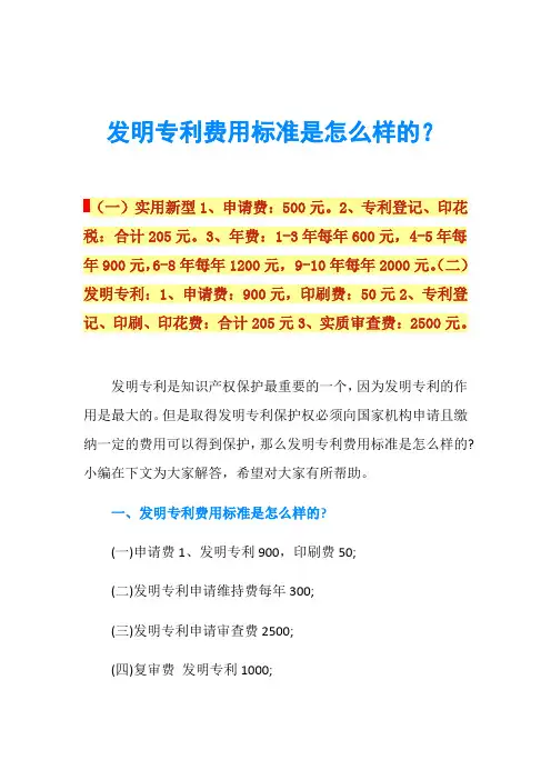 发明专利费用标准是怎么样的？