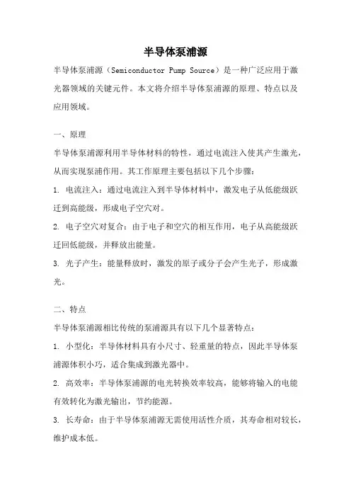 半导体泵浦源