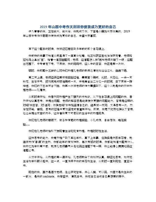 2019年山西中考作文谢谢你使我成为更好的自己