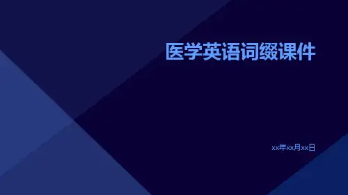 医学英语词缀课件