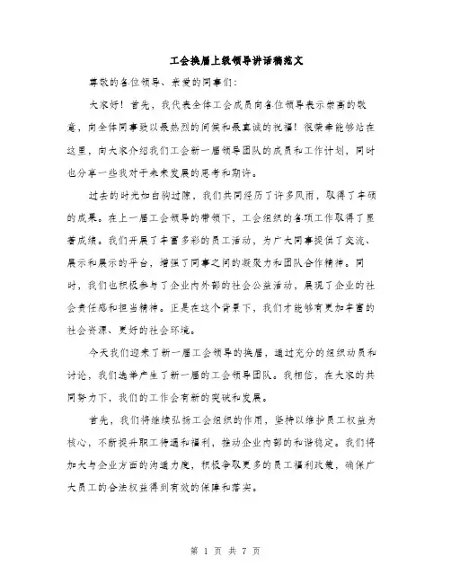工会换届上级领导讲话稿范文（三篇）