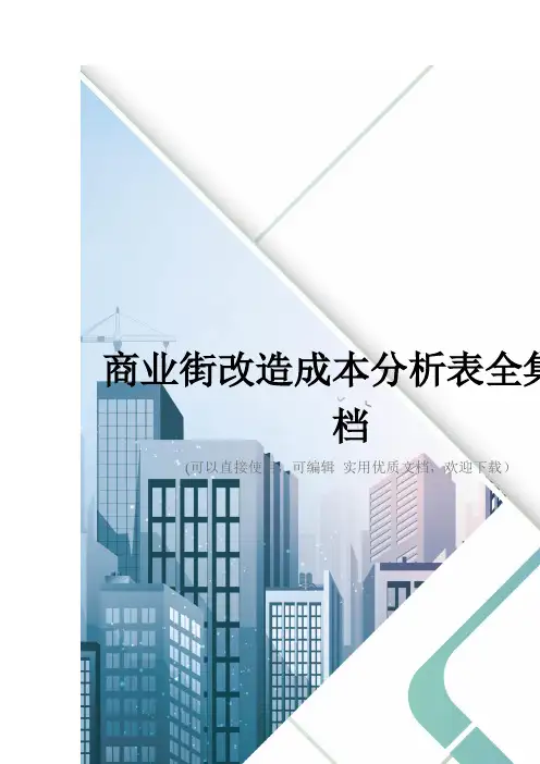 商业街改造成本分析表全集文档
