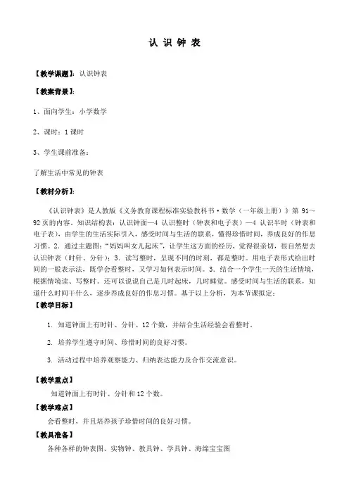 认识钟表.doc教案