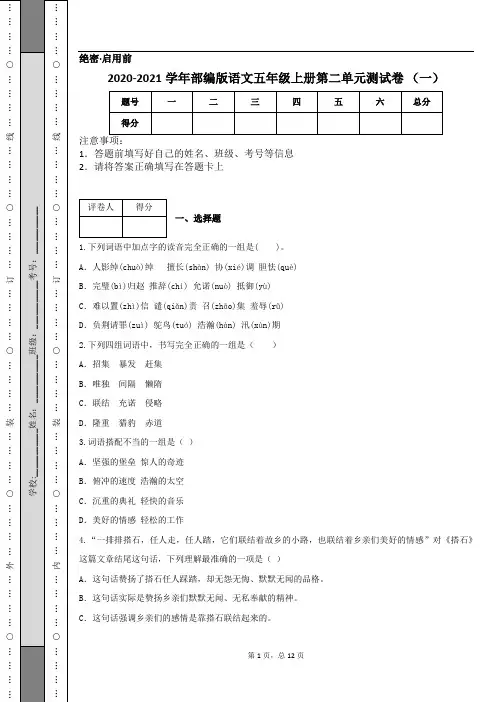 2020-2021学年部编版语文五年级上册第二单元测试卷 (一)