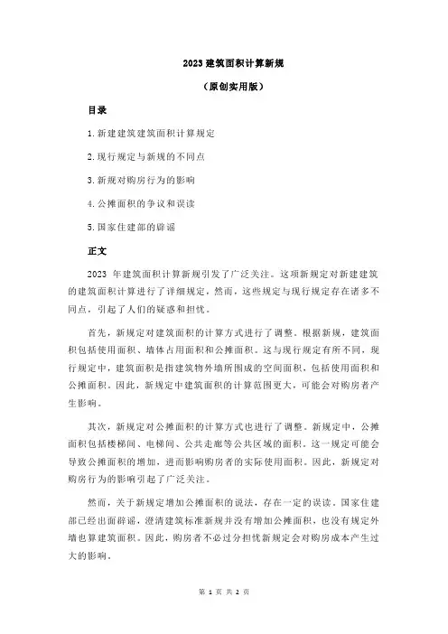 2023建筑面积计算新规