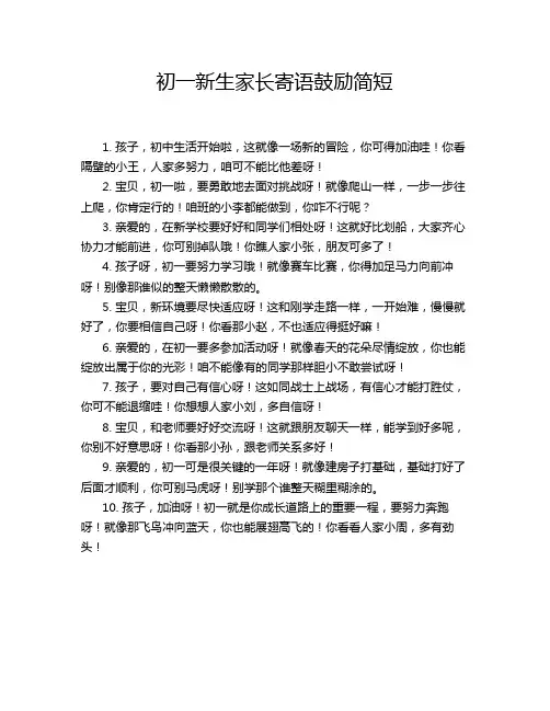 初一新生家长寄语鼓励简短