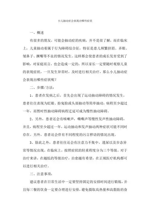 小儿抽动症会表现出哪些症状