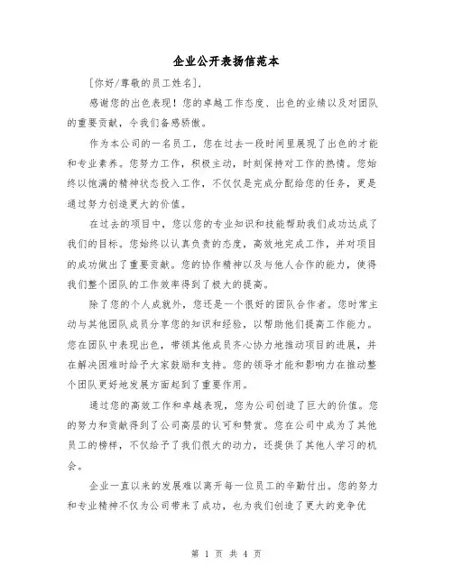 企业公开表扬信范本（三篇）