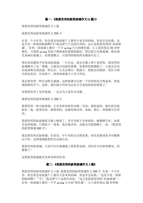 我发明的新型玻璃300字