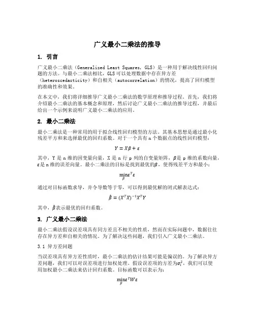 广义最小二乘法的推导