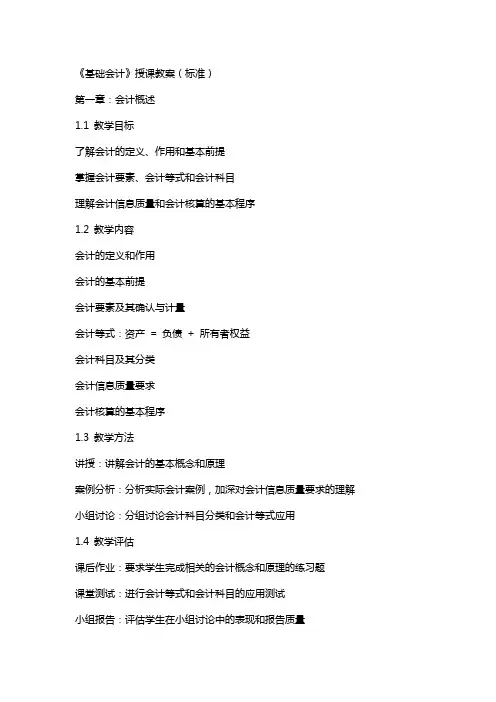 2、《基础会计》授课教案(标准)
