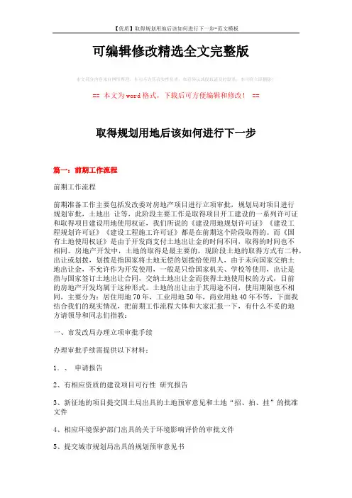 【可编辑全文】【优质】取得规划用地后该如何进行下一步-范文模板-(15页)