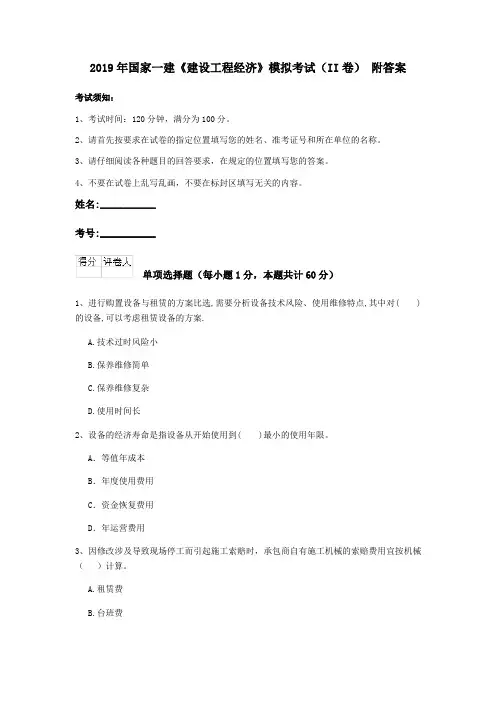 2019年国家一建《建设工程经济》模拟考试(II卷) 附答案