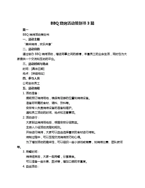 BBQ烧烤活动策划书3篇