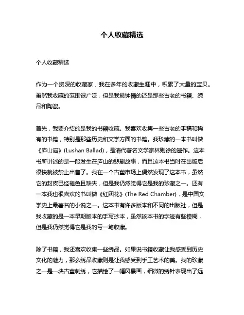 个人收藏精选