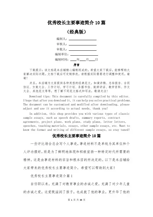 优秀校长主要事迹简介10篇