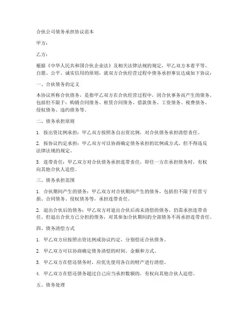 合伙公司债务承担协议范本