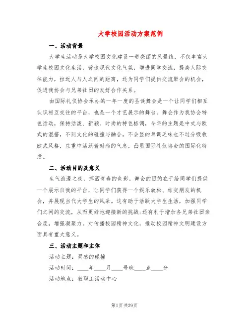 大学校园活动方案范例(11篇)