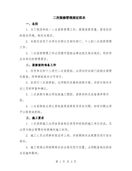 二次装修管理规定范本
