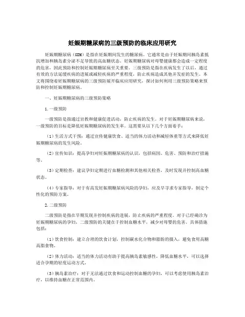 妊娠期糖尿病的三级预防的临床应用研究