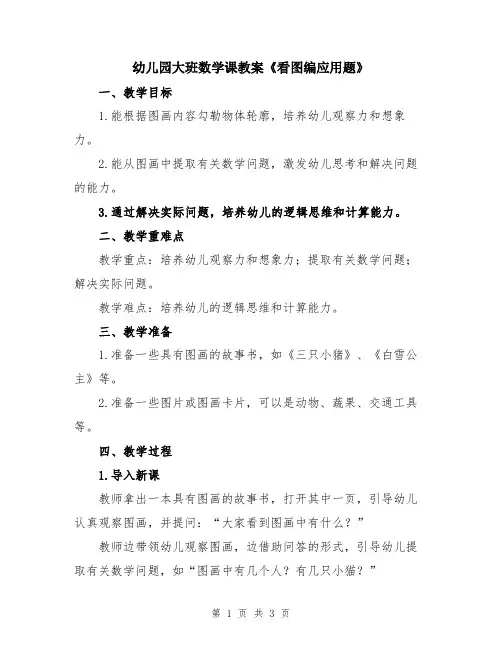 幼儿园大班数学课教案《看图编应用题》
