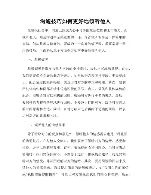 沟通技巧如何更好地倾听他人