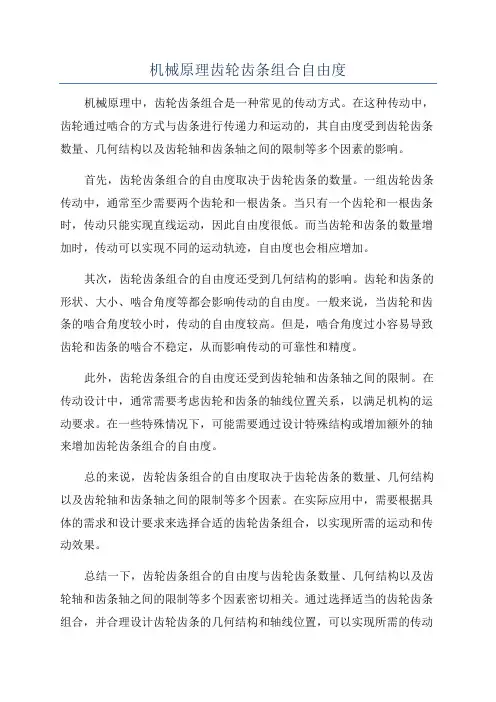 机械原理齿轮齿条组合自由度