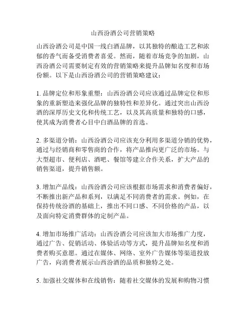 山西汾酒公司营销策略