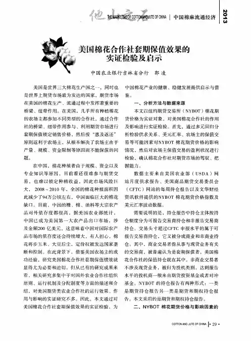 美国棉花合作社套期保值效果的实证检验及启示