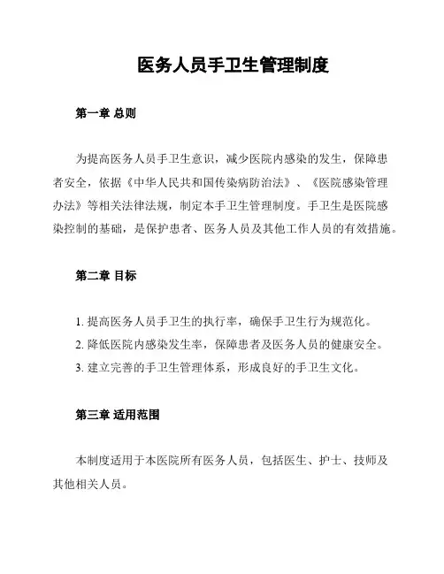 医务人员手卫生管理制度