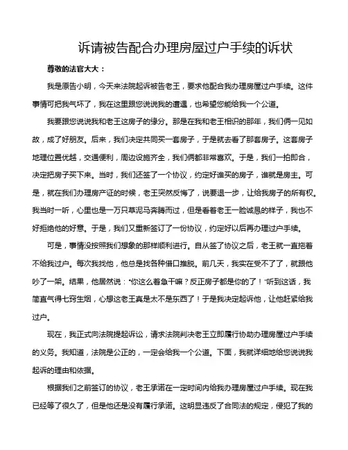 诉请被告配合办理房屋过户手续的诉状