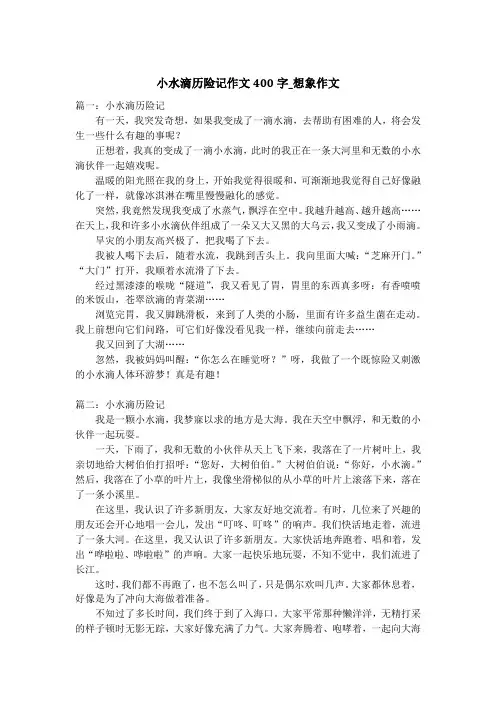 小水滴历险记作文400字_想象作文