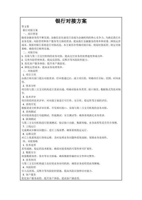 银行对接方案
