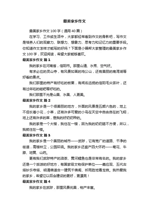 最美家乡作文100字（通用40篇）