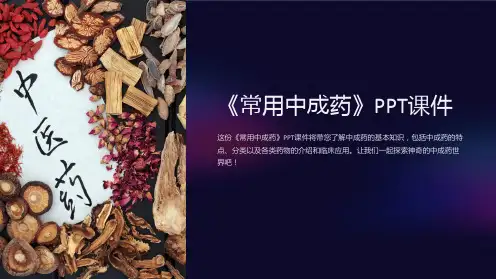 《常用中成药》课件