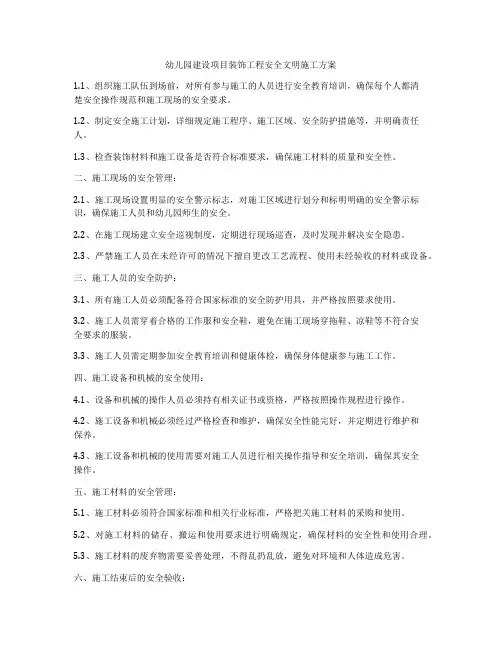 幼儿园建设项目装饰工程安全文明施工方案