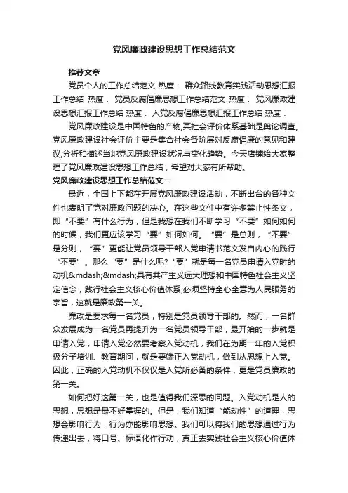 党风廉政建设思想工作总结范文