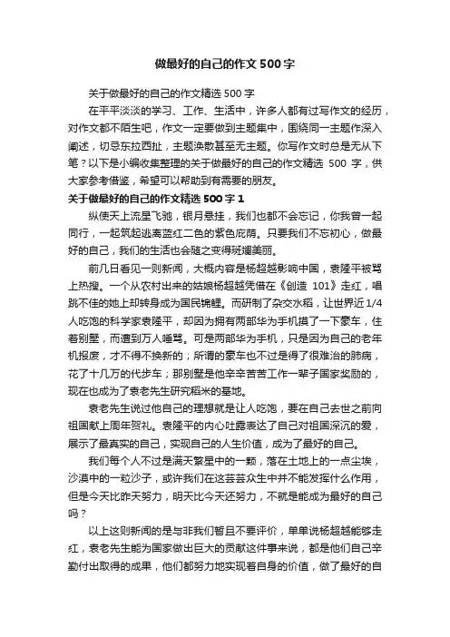 关于做最好的自己的作文精选500字