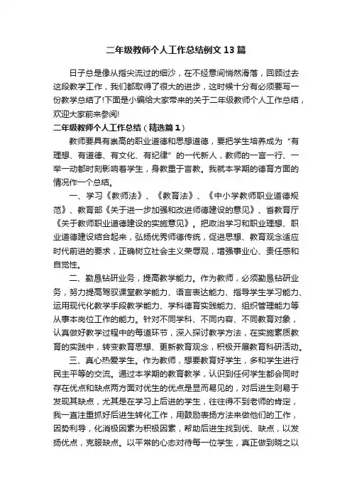 二年级教师个人工作总结例文13篇