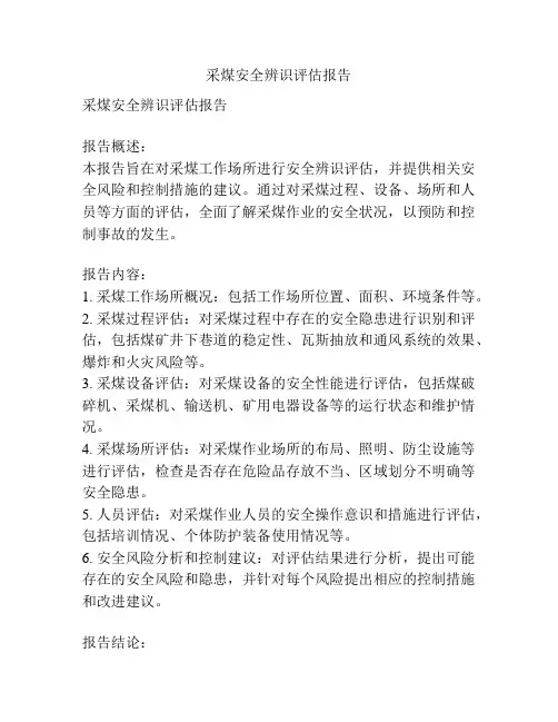 采煤安全辨识评估报告