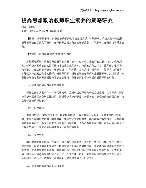 提高思想政治教师职业素养的策略研究