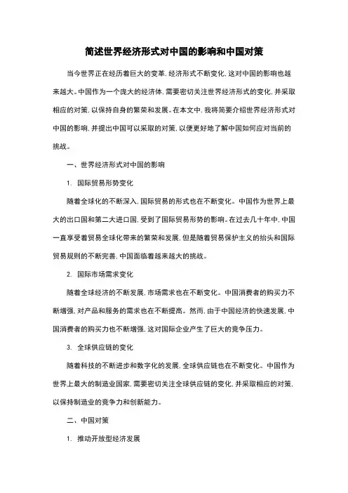 简述世界经济形式对中国的影响和中国对策