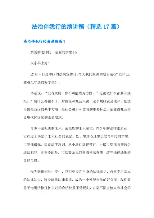 法治伴我行的演讲稿(精选17篇)