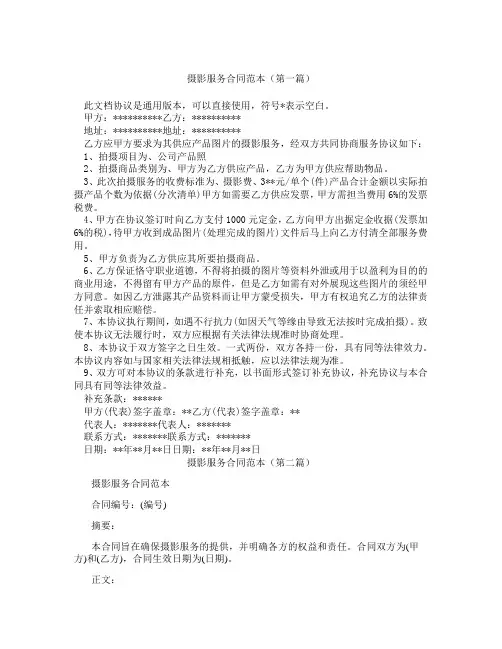摄影服务合同范本(精选3篇)