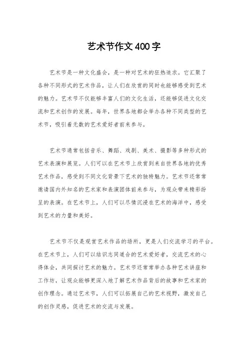 艺术节作文400字