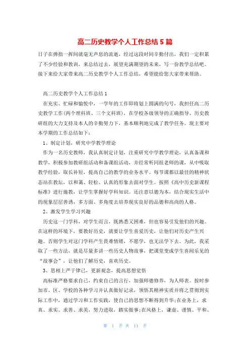 高二历史教学个人工作总结5篇