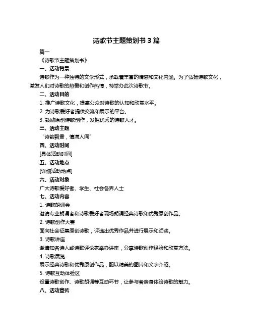 诗歌节主题策划书3篇