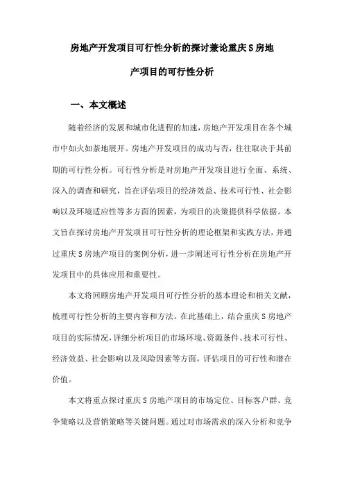 房地产开发项目可行性分析的探讨兼论重庆S房地产项目的可行性分析