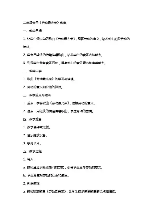 二年级音乐《劳动最光荣》教案